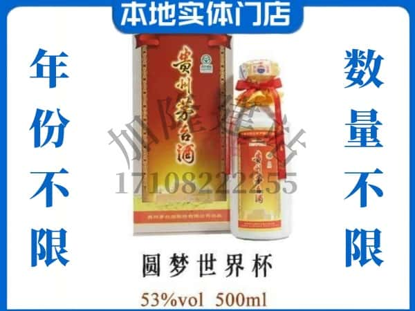 九江都昌县回收贵州茅台酒圆梦世界杯.jpg